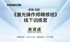 激光操作師精修班-線下訓(xùn)練營沈陽站