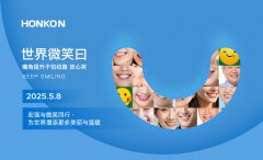 世界微笑日 | 宏強(qiáng)美容儀器與您同行